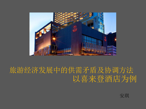 旅游经济发展中的供需矛盾及协调方法