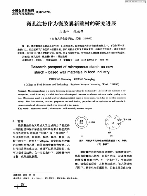 微孔淀粉作为微胶囊新壁材的研究进展