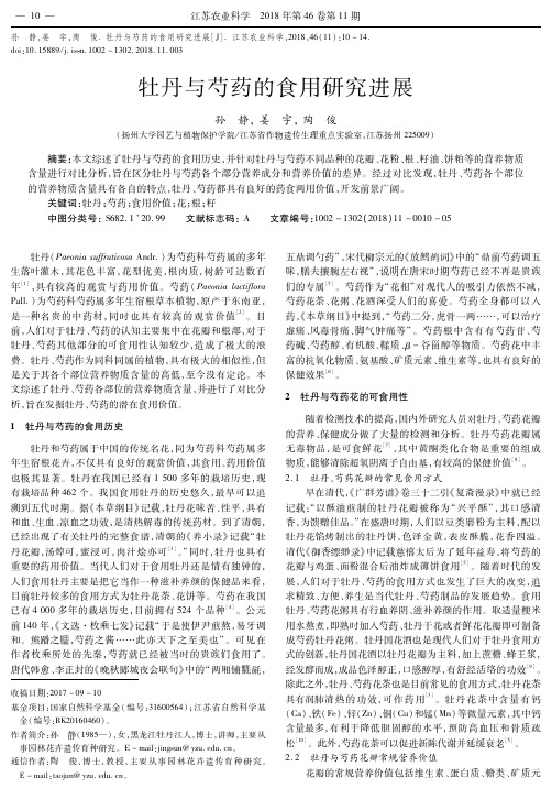 牡丹与芍药的食用研究进展