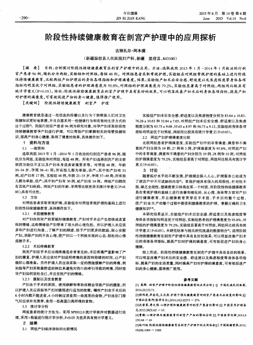 阶段性持续健康教育在剖宫产护理中的应用探析