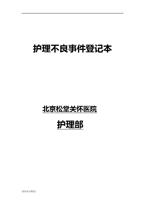 护理不良事件登记本及护理不良事件报告制度