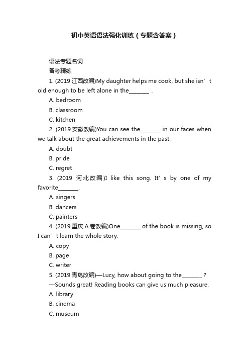 初中英语语法强化训练（专题含答案）