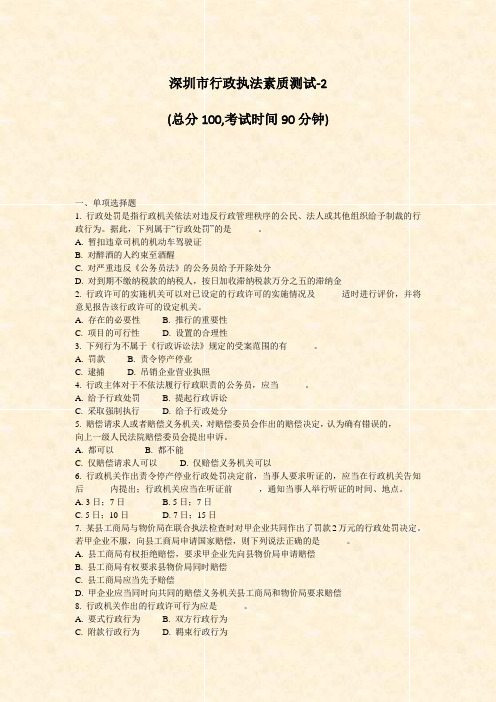 深圳市行政执法素质测试-2_真题-无答案