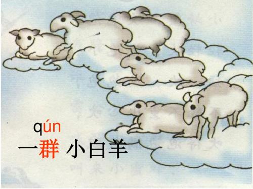 一年级语文上册《天上一群小白羊》课件4沪教版