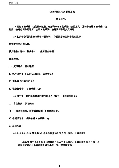 苏教版数学二年级上册《六表内乘法和表内除法(二)4、8乘法口诀》0