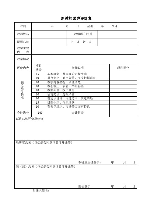 新教师试讲评价表