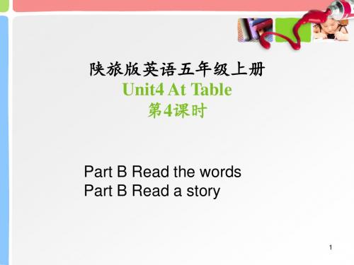 陕旅版五年级英语上册：Unit_4_At_Table第4课时教学课件【精品】