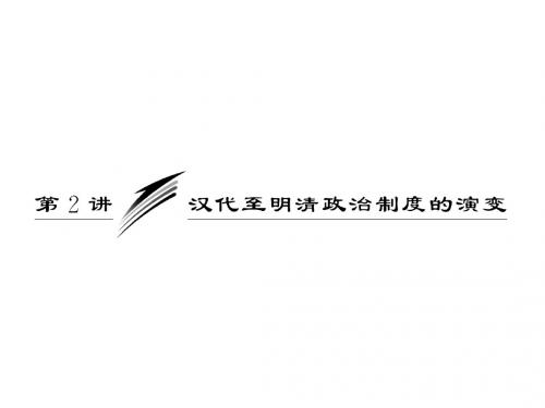 《三维设计》2012历史总复习(人教版)必修一 第一单元 第2讲 汉代至明清政治制度的演变