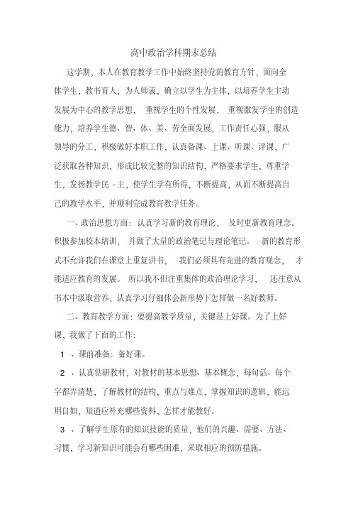 2019年高中政治学科期末总结