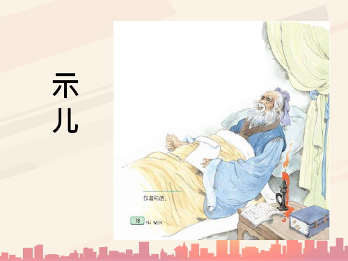 五年级上册语文课件第12课 古诗三首：示儿｜部编版