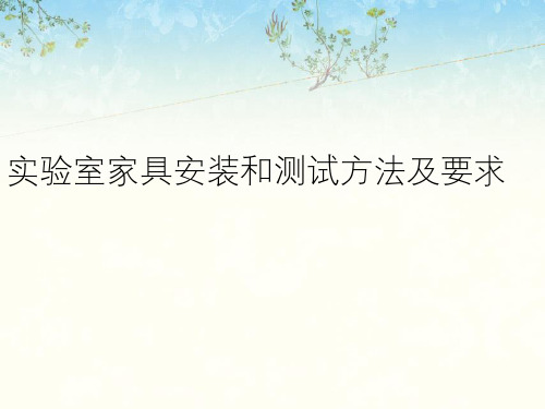 实验室家具安装和测试方法及要求