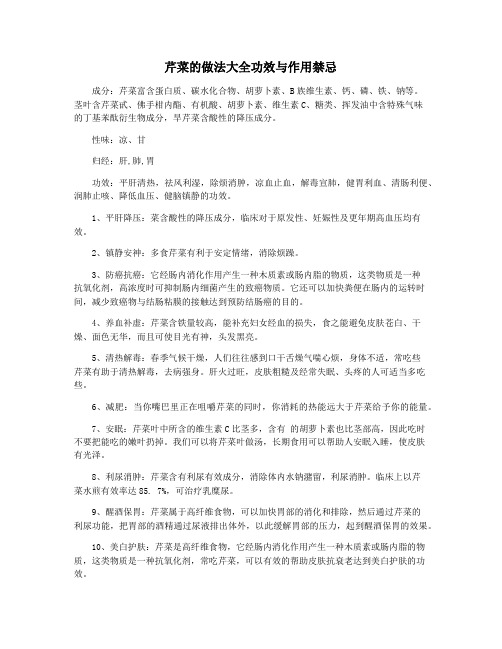 芹菜的做法大全功效与作用禁忌