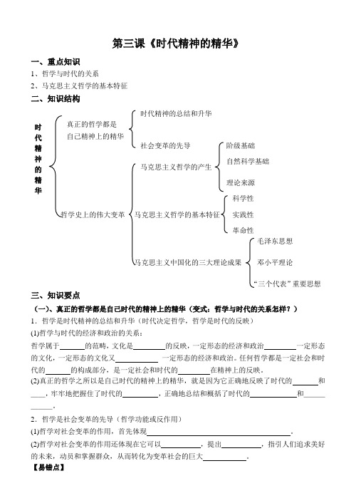 高考一轮复习生活与哲学(第三课)时代精神的精华学案