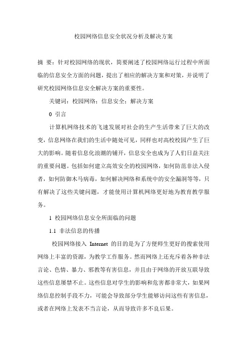 校园网络信息安全状况分析及解决方案