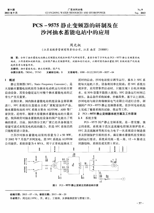 PCS-9575静止变频器的研制及在沙河抽水蓄能电站中的应用