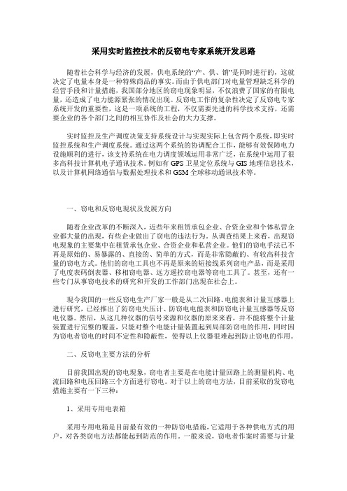采用实时监控技术的反窃电专家系统开发思路