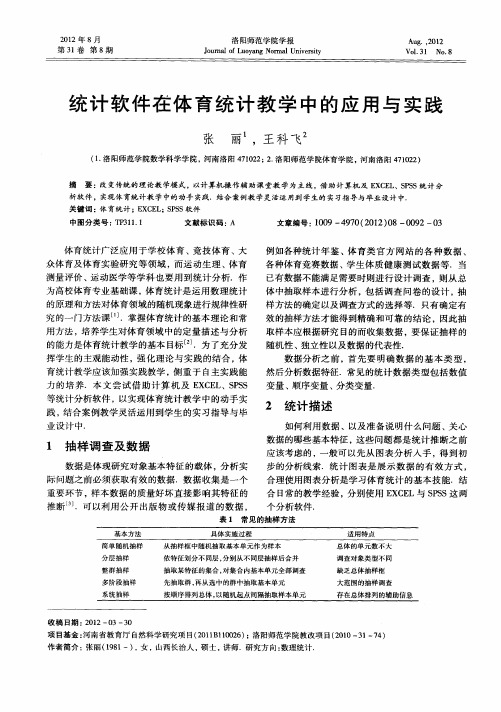 统计软件在体育统计教学中的应用与实践