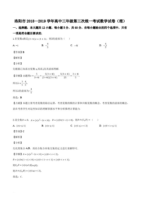 河南省洛阳市2019届高三第三次统一考试数学(理)试题(精编含解析)