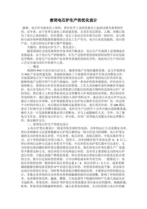 密闭电石炉生产的优化设计