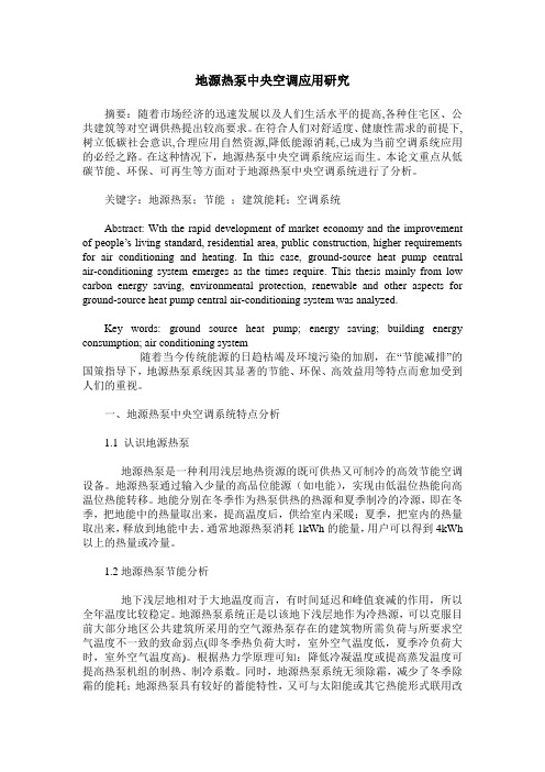 地源热泵中央空调应用研究