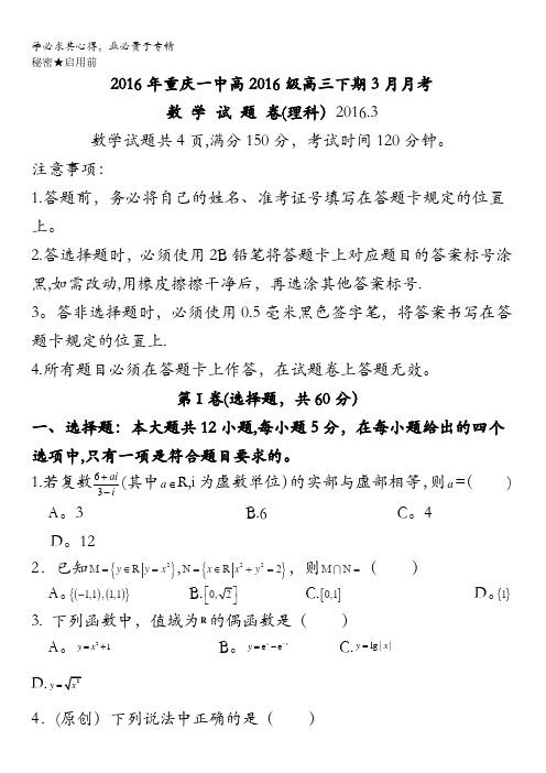 重庆市第一中学2016届高三3月月考数学(理)试题 含答案