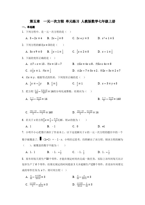 第五章++一元一次方程+单元练习2024-2025学年+人教版数学七年级上册