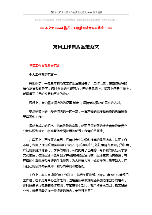 【精品文档】党员工作自我鉴定范文-word范文模板 (12页)