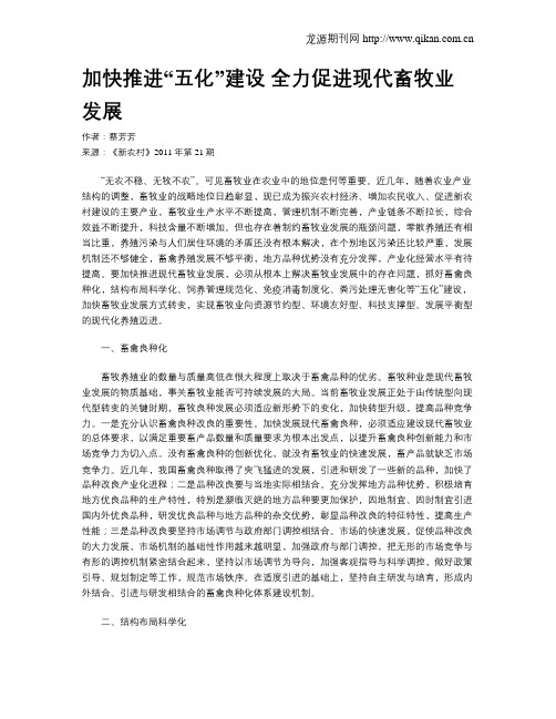 加快推进“五化”建设 全力促进现代畜牧业发展