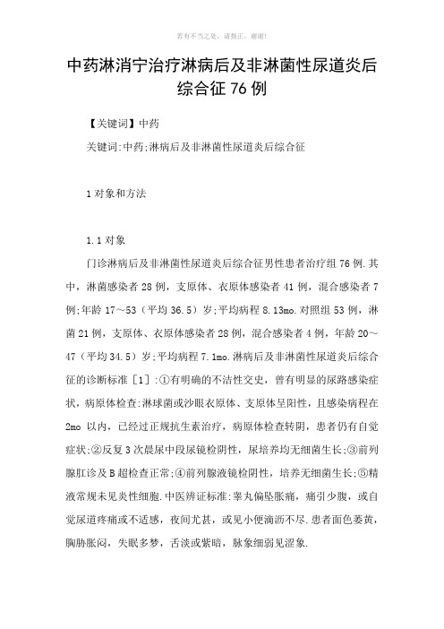 中药淋消宁治疗淋病后及非淋菌性尿道炎后综合征76例参考模板