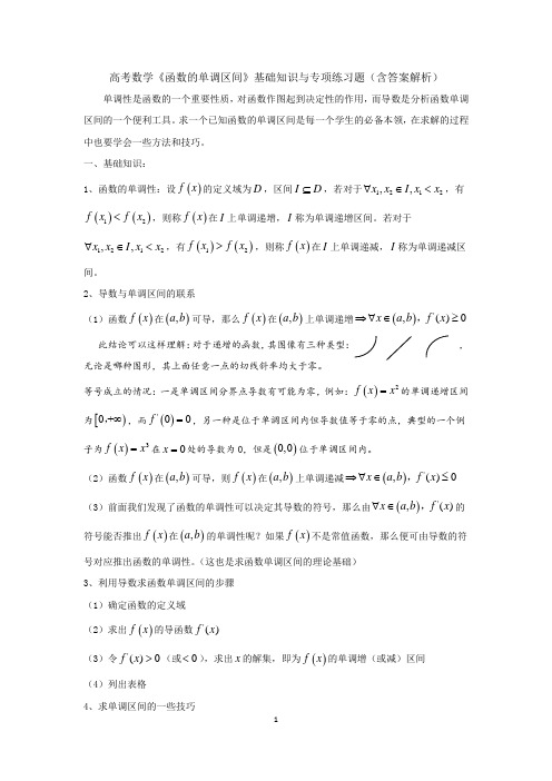 高考数学《函数的单调区间》基础知识与专项练习题(含答案解析)