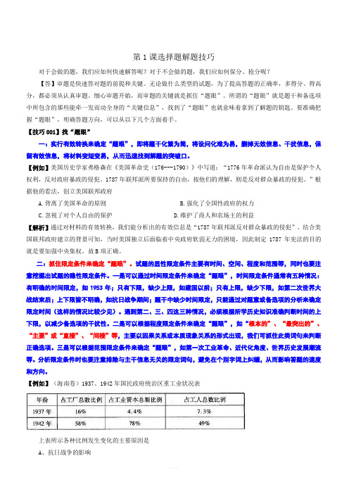 岳麓版高考历史三轮考前技能篇：第1课选择题解题技巧(教案1)_有解析