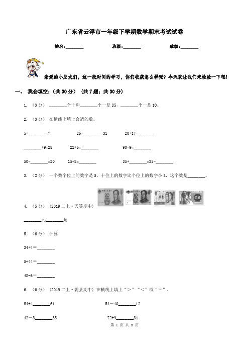 广东省云浮市一年级下学期数学期末考试试卷