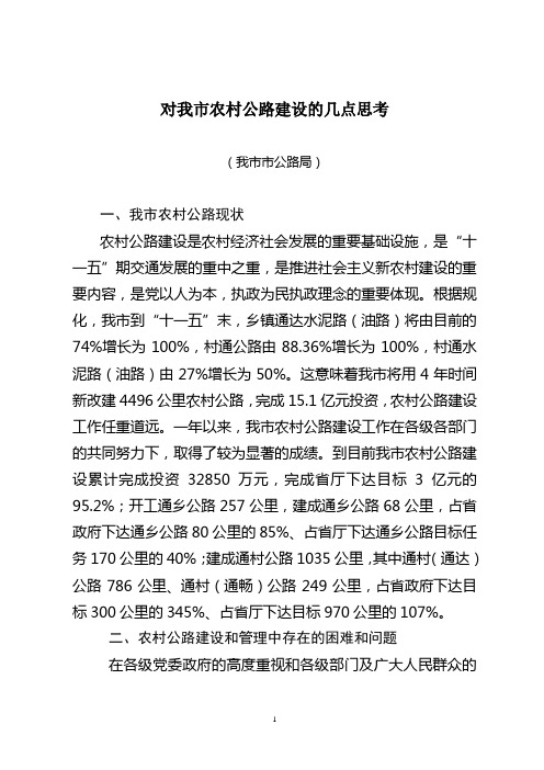 对我市农村公路建设的几点思考