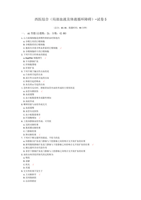 西医综合(局部血液及体液循环障碍)-试卷5