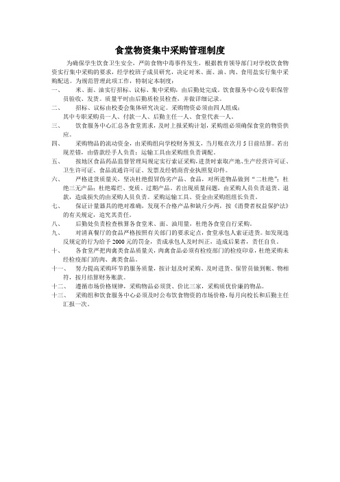 食堂物资集中采购管理制度