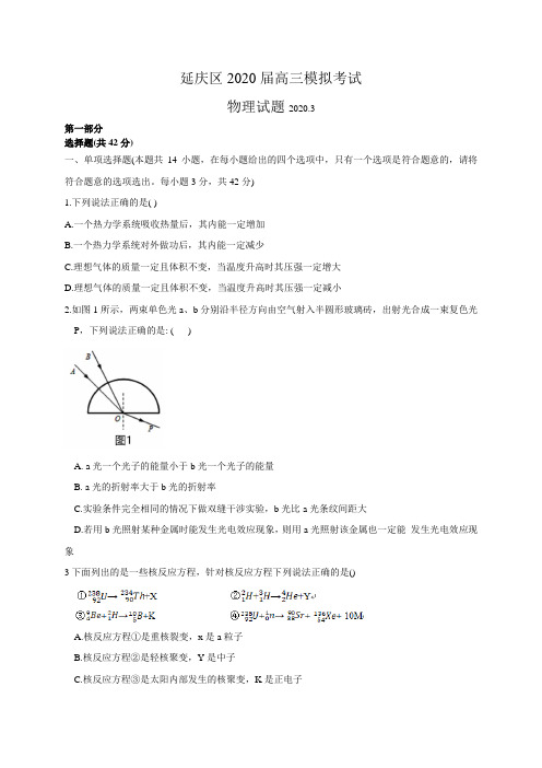 2020延庆高三一模物理试卷及答案