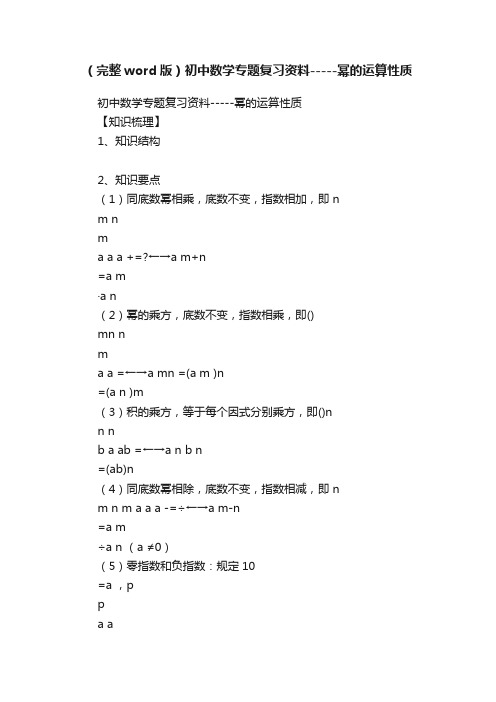 （完整word版）初中数学专题复习资料-----幂的运算性质