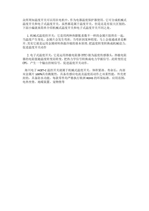 机械式温度开关和电子式温度开关的区别？