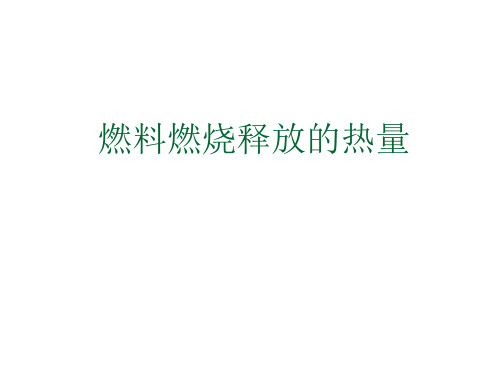 燃料燃烧释放的热量2(201912)