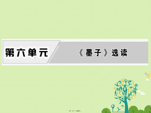 高中语文第六单元一、兼爱课件新人教版选修《先秦诸子选读》