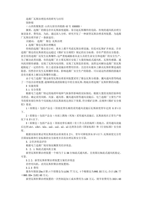 选煤厂安全生产论文--选煤厂瓦斯治理技术的研究与应用
