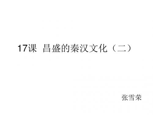 昌盛的秦汉文化