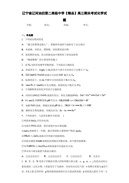 最新高中高三期末考试化学试题(答案解析)