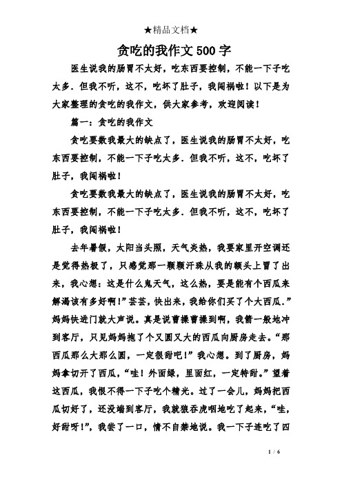 贪吃的我作文500字