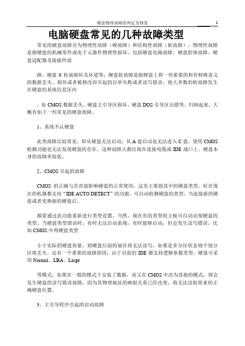 电脑硬盘常见的几种故障类型