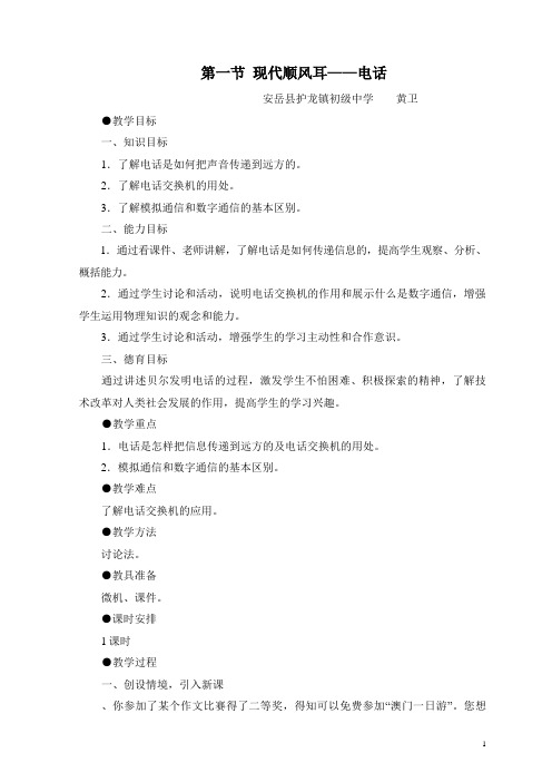 现代顺风耳——电话教案