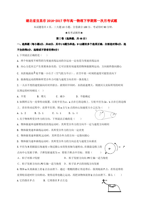 精选湖北省宜昌市2016_2017学年高一物理下学期第一次月考试题