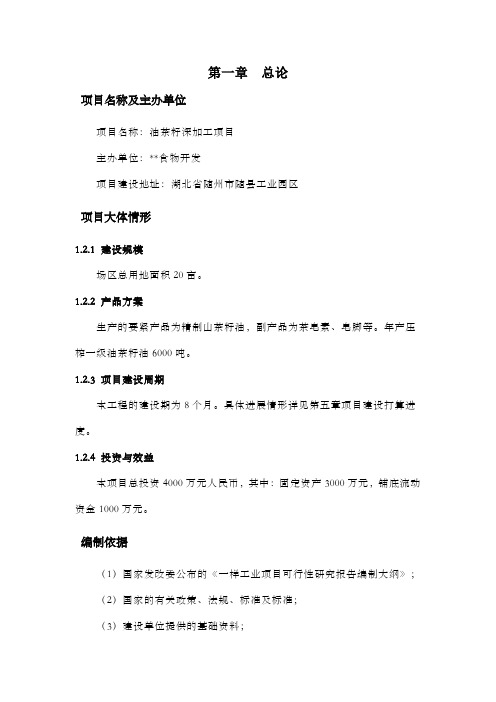 油茶籽深加工项目建议书