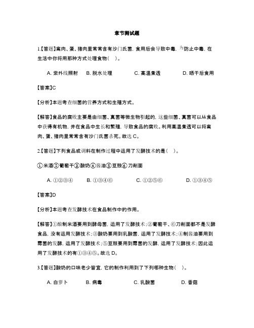 初中生物济南版八年级下册第七单元生物技术第一章 生活中的生物技术-章节测试习题