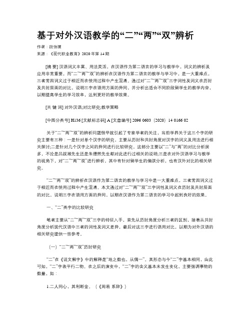 基于对外汉语教学的“二”“两”“双”辨析